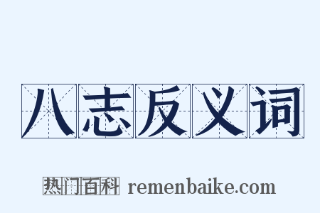 八志反义词是什么意思的图片